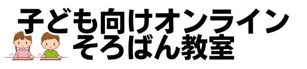 子ども向けオンラインそろばん教室おすすめ比較！安い・口コミ人気や選び方など徹底解説
