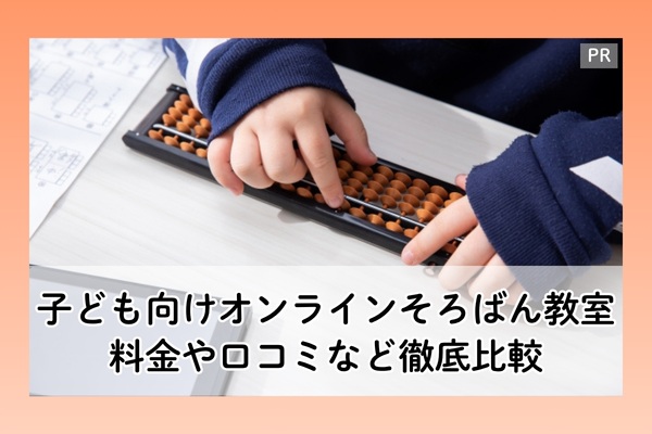 子ども向けオンラインそろばん教室おすすめ比較