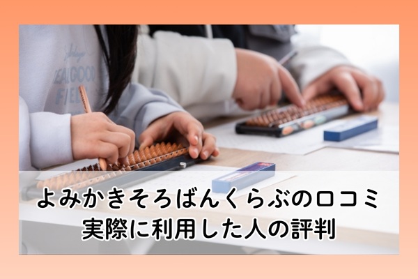 よみかきそろばんくらぶの口コミ